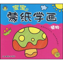 宝宝蒙纸学画(植物)