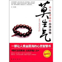 终生受益的心灵法则:莫生气