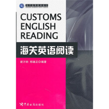 海关英语阅读:海关高等教育教材