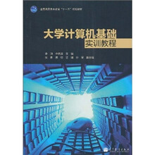 全国高职高专教育“十一五”规划教材：大学计算机基础实训教程