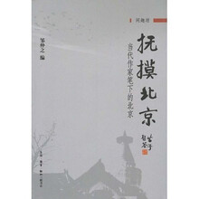 抚摸北京：当代作家笔下的北京