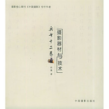 兵书十二卷(摄影器材与技术)