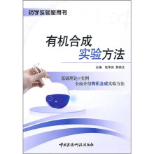 有机合成实验方法
