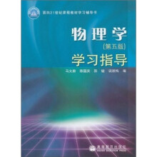 物理学(第5版)学习指导