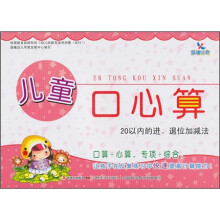 儿童口心算：20以内的进、退位加减法