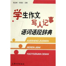 学生作文写人记事语词语段辞典