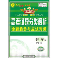 最新三年全国高考数学(理)试题分类解析命题趋势与应试对策