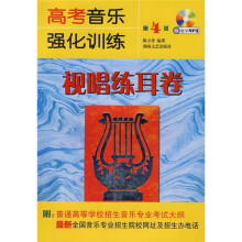 高考音乐强化训练（视唱练耳卷）（第4版）（附光盘）