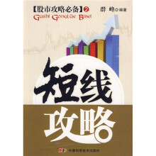 股市攻略必备：短线攻略