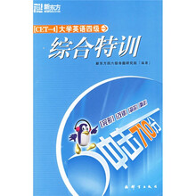 新东方·大学英语四级综合特训