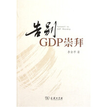 告别GDP崇拜