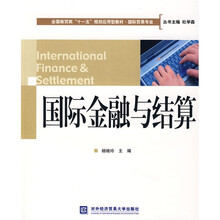 全国商贸类“十一五”规划应用教材·国际贸易专业:国际金融与结算