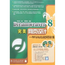 Dreamweaver 8完美网页设计:PHP&MySQL动态网页设计篇(附2CD光盘)