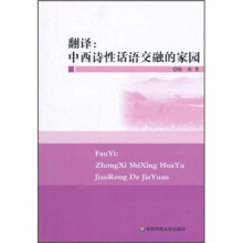 翻译：中西诗性话语交融的家园