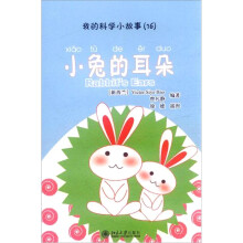 我的科学小故事16：小兔的耳朵