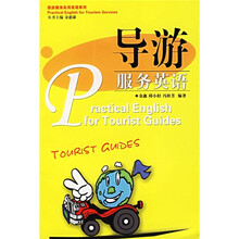 导游服务英语