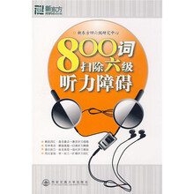 新东方·800词扫除6级听力障碍（附VCD光盘1张）