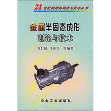 金属半固态成形理论与技术