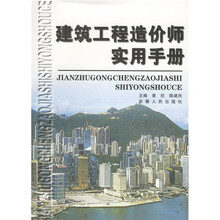 建筑工程造价师实用手册