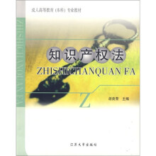 成人高等教育（本科）专业教材：知识产权法