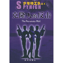 少年特工队：克隆人的反击