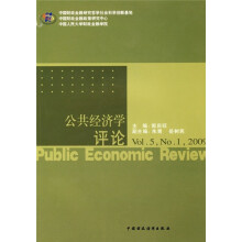 公共经济学评论(Vol.5,No.1,2009)