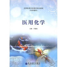 全国高等学校规划教材：医用化学（专科教育）