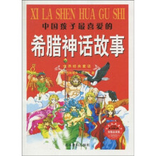 中国孩子最喜爱的：希腊神话故事