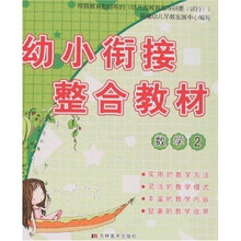 幼小衔接整合教材:数学2