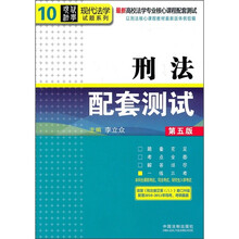 刑法配套测试（第5版）
