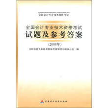 全国会计专业技术资格考试试题及参考答案2008