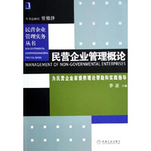 民营企业管理概论：为民营企业家提供理论帮助和实践指导