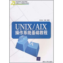 21世纪面向工程应用型计算机人才培养规划教材：UNIX/AIX操作系统基础教程