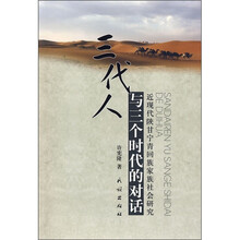 三代人与三个时代的对话：近现代陕甘宁青回族家族社会研究