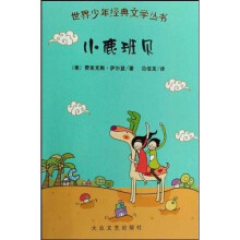 世界少年经典文学丛书：小鹿班贝