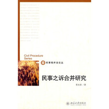 民事之诉合并研究
