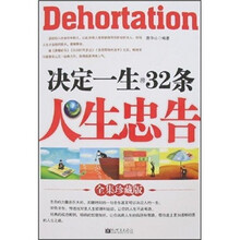 决定一生的32条人生忠告（全集珍藏版）