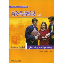 21世纪高职高专商务英语系列教材：商务英语听说（上）（附光盘）