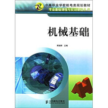 机械基础