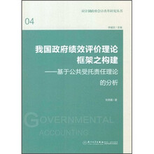 我国政府绩效评价理论框架之构建：基于公共受托责任理论的分析
