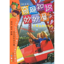 奇趣知识妙妙屋:万事由来全知道(由来篇)
