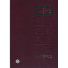 中国国家标准汇编（2008年制定371GB21435-21465）