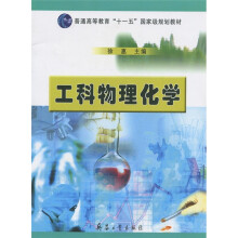 普通高等教育“十一五”国家级规划教材：工科物理化学