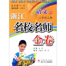浙江名校名师金卷:语文(2年级上册)R
