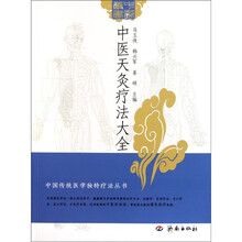 中医天灸疗法大全