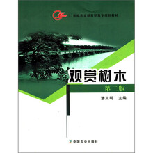 21世纪农业部高职高专规划教材:观赏树木(第2版)