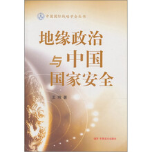 地缘政治与中国国家安全