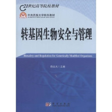 21世纪高等院校教材:转基因生物安全与管理