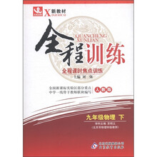 全程训练：9年级物理（下）（人教版）