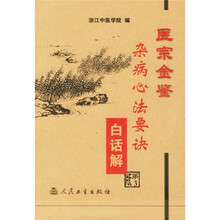 医宗金鉴：杂病心法要诀白话解